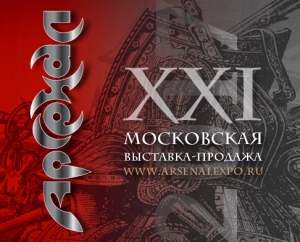 Выставка "Арсенал XXI"